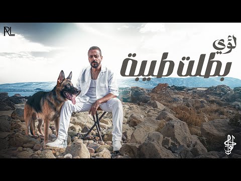 كلمات اغنية بطلت طيبه
