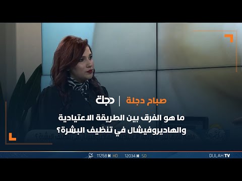 شاهد بالفيديو.. ما هو الفرق بين الطريقة الاعتيادية والهاديروفيشال في تنظيف البشرة؟ مع الدكتورة نور الماجد