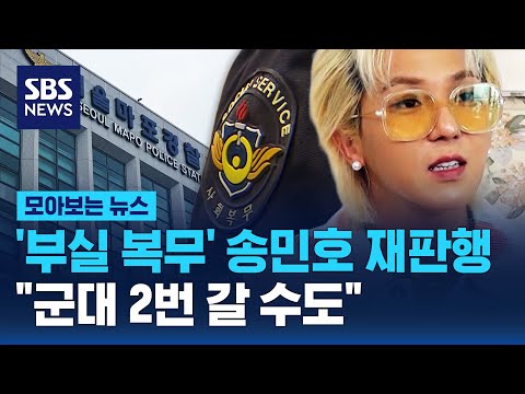 '부실 복무' 송민호 재판행 "군대 2번 갈 수도" / SBS / 모아보는 뉴스