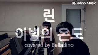 린(Lyn) - 이별의 온도(Run to You) 남자 ver. Cover by Balladino
