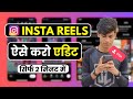Instagram Reels Kaise Edit Kare | How To Edit Reels Using Instagram Reels Editor - REELS EDITING