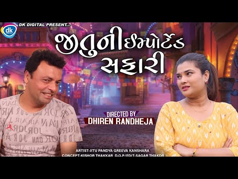 Jituni Imported Safari || જીતુની ઈમ્પોર્ટેડ સફારી || Jitu Mangu || Dhiren Randheja Comedy || 2021