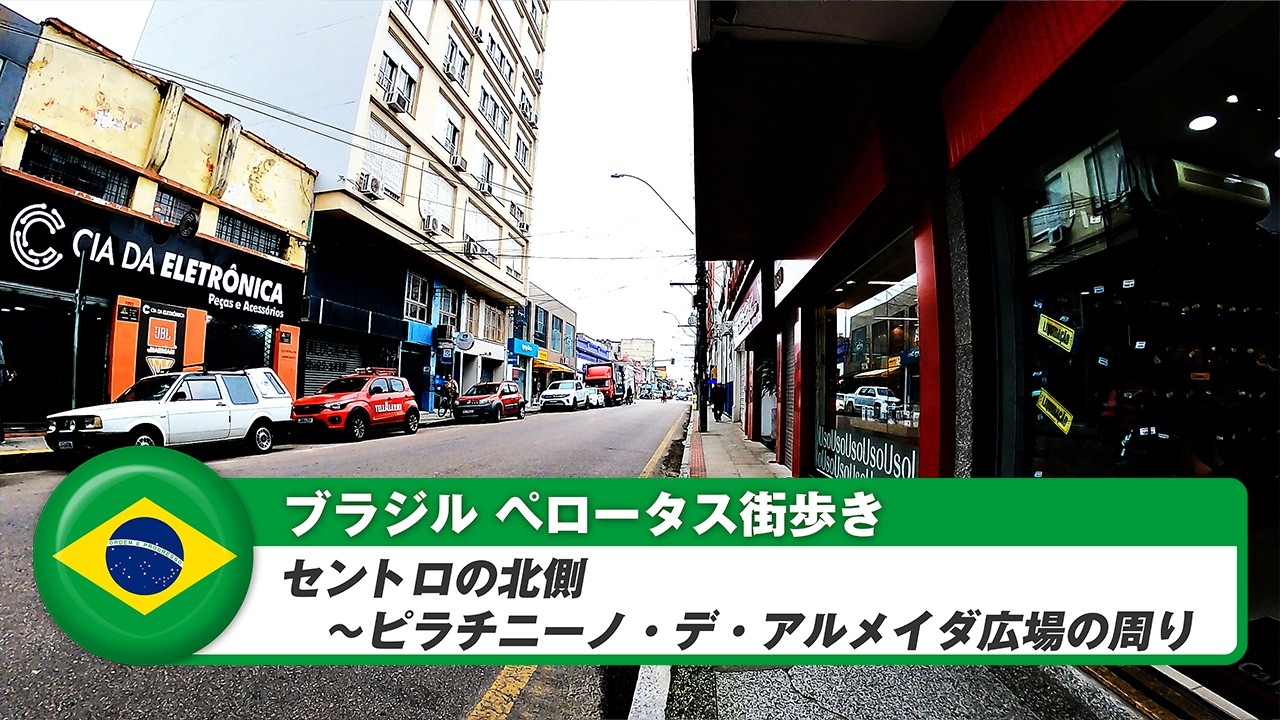 【ブラジル】ペロータス④セントロの北側～ピラチニーノ・デ・アルメイダ広場の周り