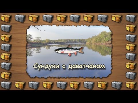 Русская Рыбалка 3.99 (Russian Fishing) Сундуки с даватчаном на Золотой Рыбке #6