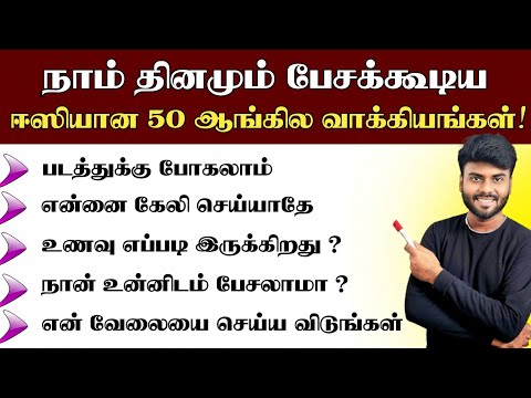 50 Daily Use English Sentences For Beginners | Spoken English in Tamil | English Pesa Aasaiya |