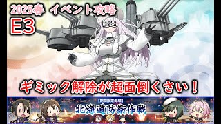 【艦これ2025春イベ】　北海道防衛作戦　E3：留萌沖艦隊決戦 （ゆっくり実況）【艦これ】【北海道防衛作戦】【留萌沖艦隊決戦】