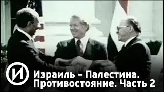 Израиль - Палестина. Противостояние. Часть 2 | Телеканал