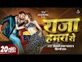 Video राजा हमरा से Khesari Lal Yadav Raja Hamra Se Akanksha Puri New Bhojpuri So