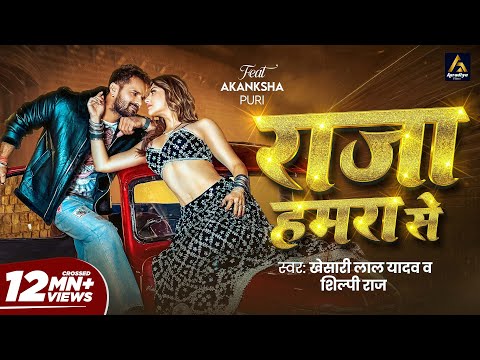 #Video | राजा हमरा से | #Khesari Lal Yadav | Raja Hamra Se | Akanksha Puri | New Bhojpuri Song 2026