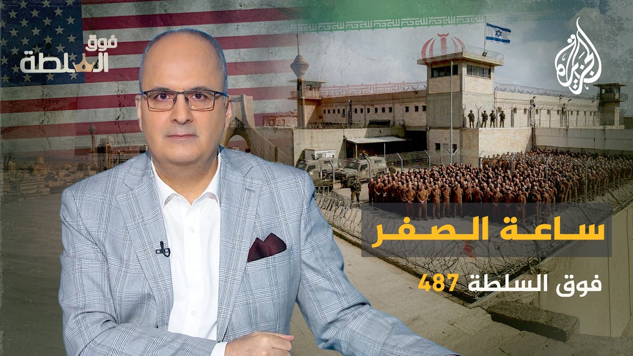 فوق السلطة 487 – بين إعدام الأسرى وهدنة إيران.. ما الذي يُطبخ في الخفاء؟