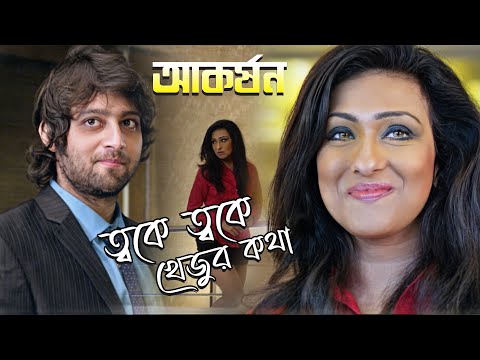 Twake Twake Khejur Katha | Movie Song | Aakarshan | Rupam Islam, Rupsa Sen | Ritparna, Samadarshi