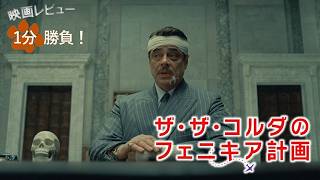 『ザ・ザ・コルダのフェニキア計画』('25)【映画レビュー１分勝負！】