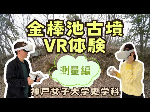 日本語日本文学科 金棒池古墳のVR体験360°[測量編]【日本考古学】