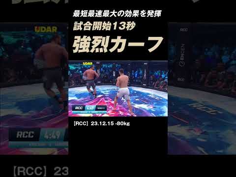 13秒でKO! ! 最短最速最大の効果を発揮するカーフキック