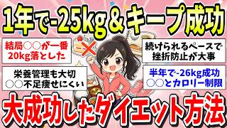 【成功談】みんなの大成功したダイエット方法おしえて！モチベアップして今度こそリバウンドしないで痩せるぞ！【ガルちゃん有益まとめ】
