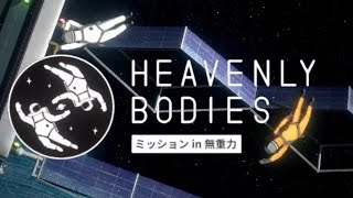 何も悪い事してないのに宇宙に放り出されるゲーム【Heavenly Bodies】#1