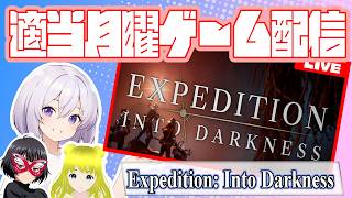 3人集まっての2回目 やっぱ長物弱いぃ…(´・ω・｀) Expedition: Into Darkness [ #フリおじ放送局 / #月当ゲー部]