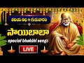 Live Sai Baba Telugu Devotional Songs Sai Baba Songs Sai Mantra Telugu Bhakti Songs