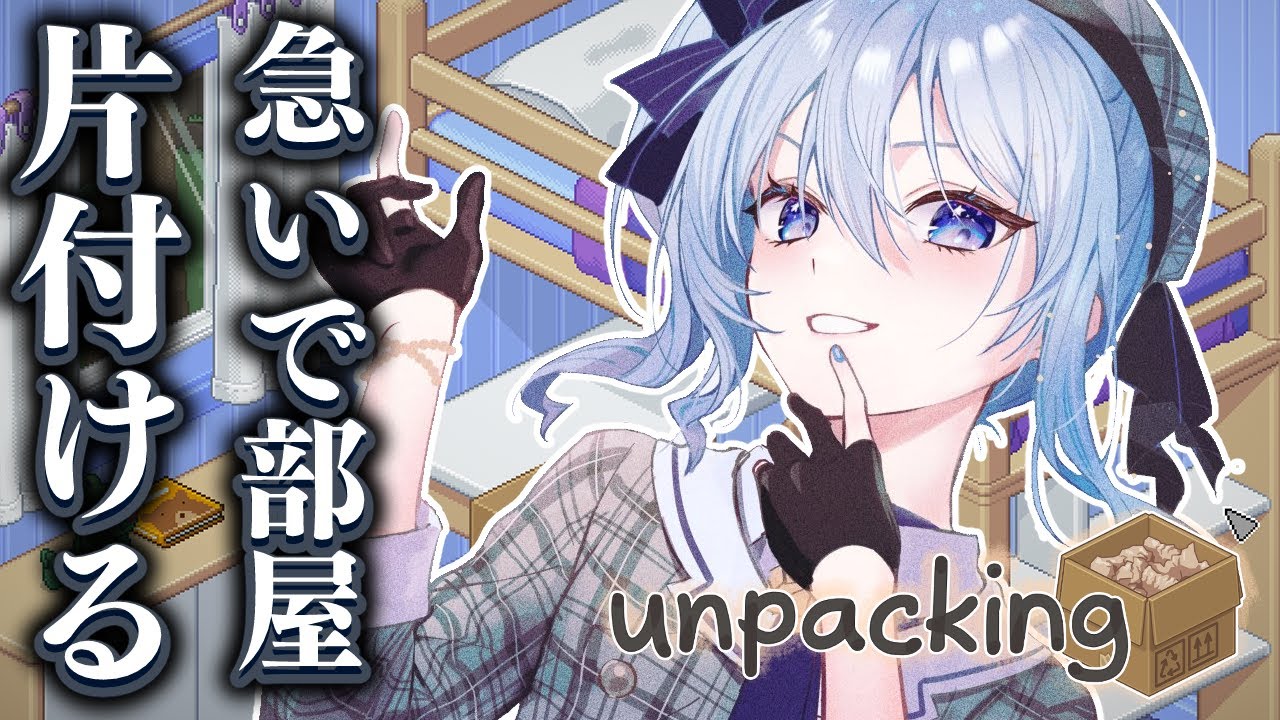 【unpacking】この後業者来るので急いで部屋かたす【ホロライブ / 星街すいせい 】