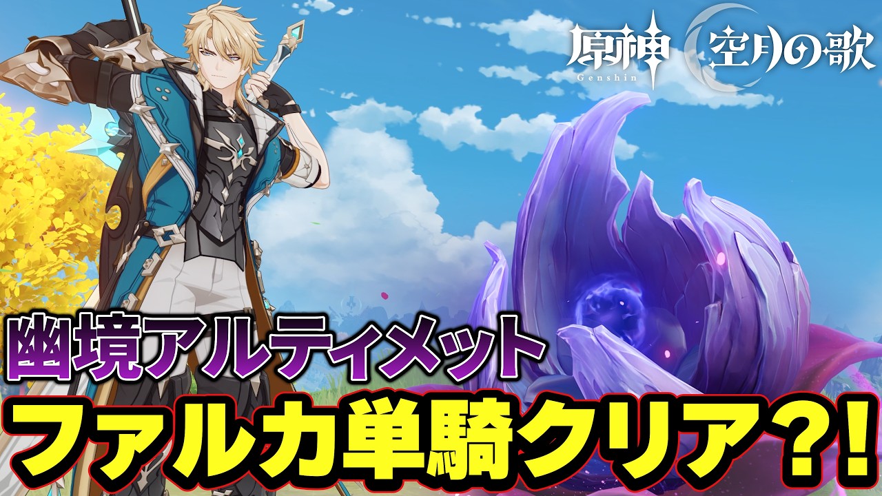 ファルカ擬似単騎で幽境アルティメット勝てるってガチ？！【原神】