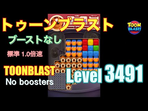 トゥーンブラスト 3491 ブーストなし toonblast 3491 No boosters