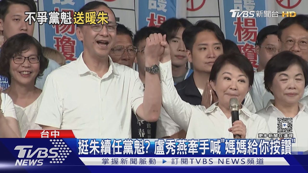 按讚! 黨魁「挺朱續戰」? 盧秀燕:主席做得好