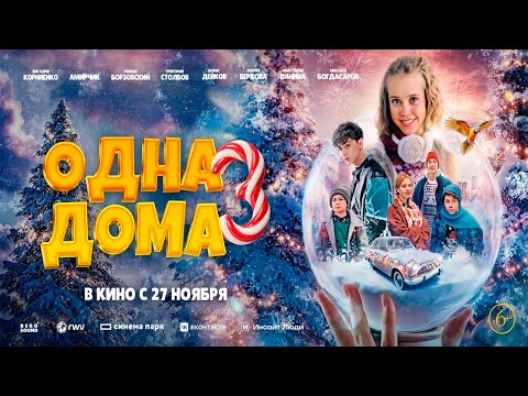 ≪Одна дома 3≫ - в кино с 27 ноября 2025 г. (трейлер)