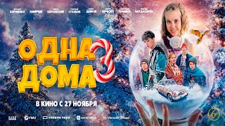 Трейлер: Одна дома 3