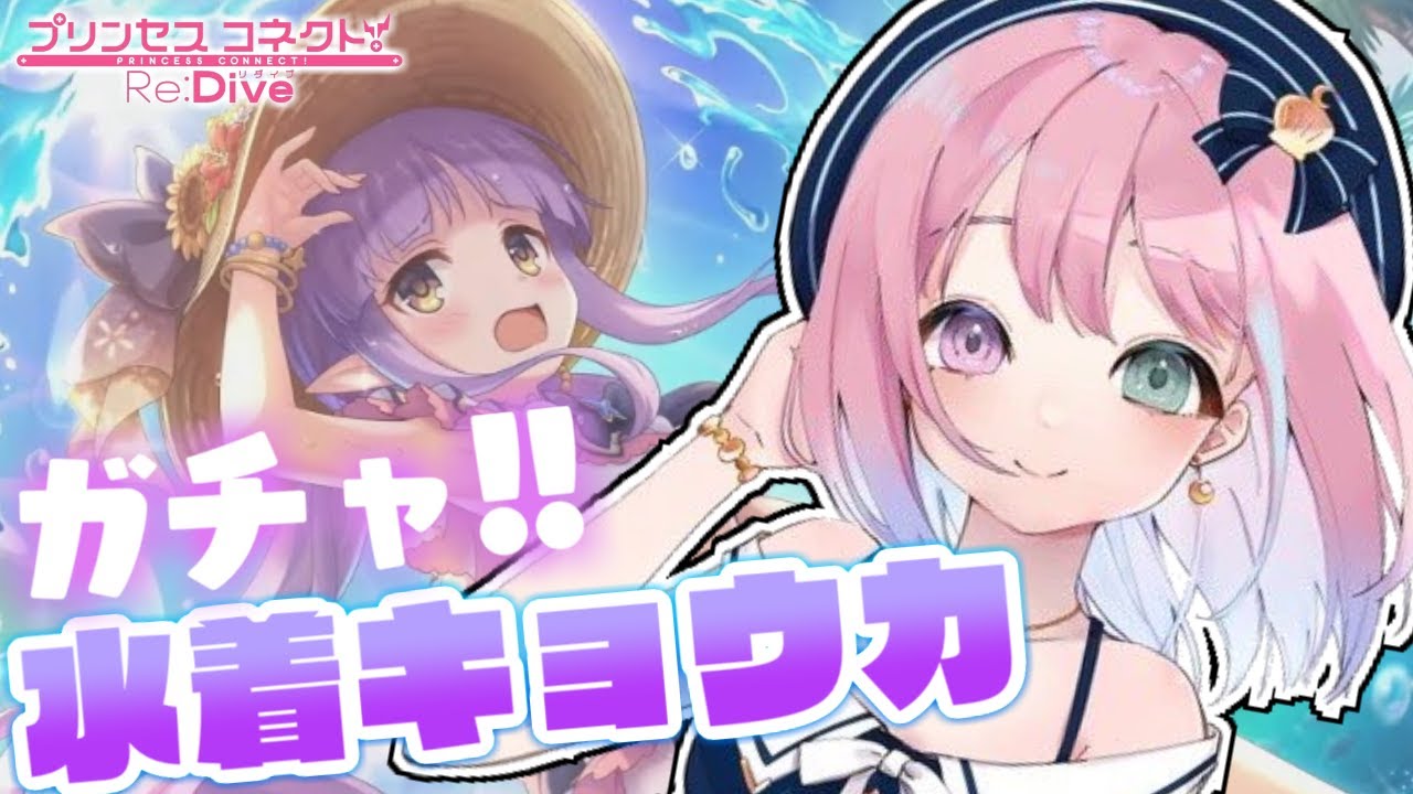 【 プリコネR 】夏だ!海だ!水着キョウカガチャの時間なのらあああ!✨【姫森ルーナ/ホロライブ】