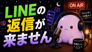 【恋愛相談】LINEの返信が来ない…不安で自爆しそうな夜に｜オリジナル曲「愛の種」｜待機ちゃんの夜更かしラジオ #4