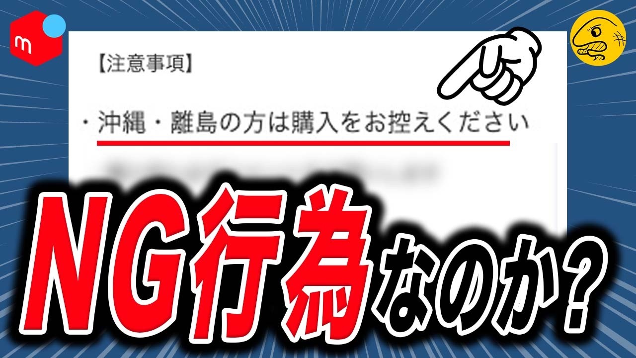 メルカリ「離島お断り」はあり？なし？規約から解説します
