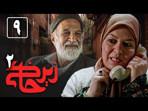 سریال زیرخاکی 2 - قسمت 9 | Serial Zir Khaki 2 - Part 9