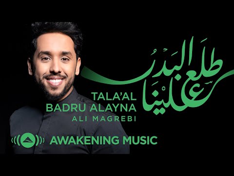 Ali Magrebi - Tala'al Badru Alayna | Official Lyric Video | علي مغربي -  طلع البدر علينا