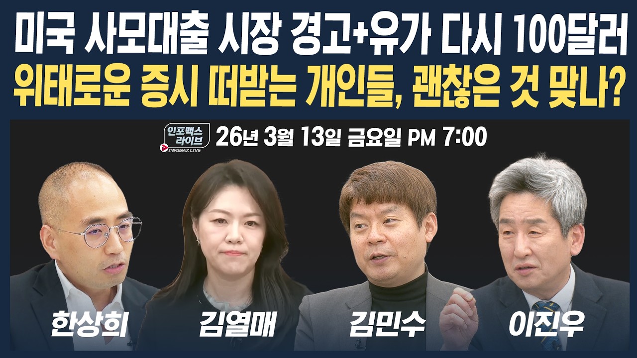 🔴[19시 생방송] 미국 사모대출 시장 경고+유가 다시 100달러...위태로운 증시 떠받는 개인들, 괜찮은 것 맞