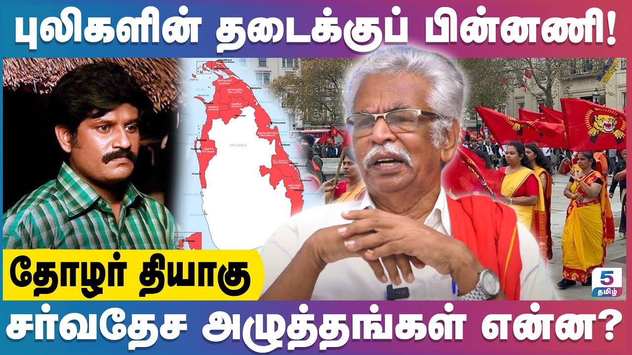 உலக அளவில் வி.டு.த.லை.ப்.பு.லி.க.ள் இன்னும் இயங்கிக் கொண்டிருக்கிறதா? Thozhar Thiyagu Exclusive