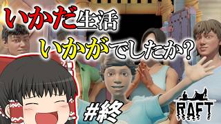 [RAFT] サメのエサといかだで漂流生活 #終 [ゆっくり実況]