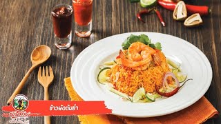 เมนูข้าวผัดต้มยำ BY น้ำพริกเผาต้มยำและมันกุ้งเสวย ตราพันท้ายนรสิงห์