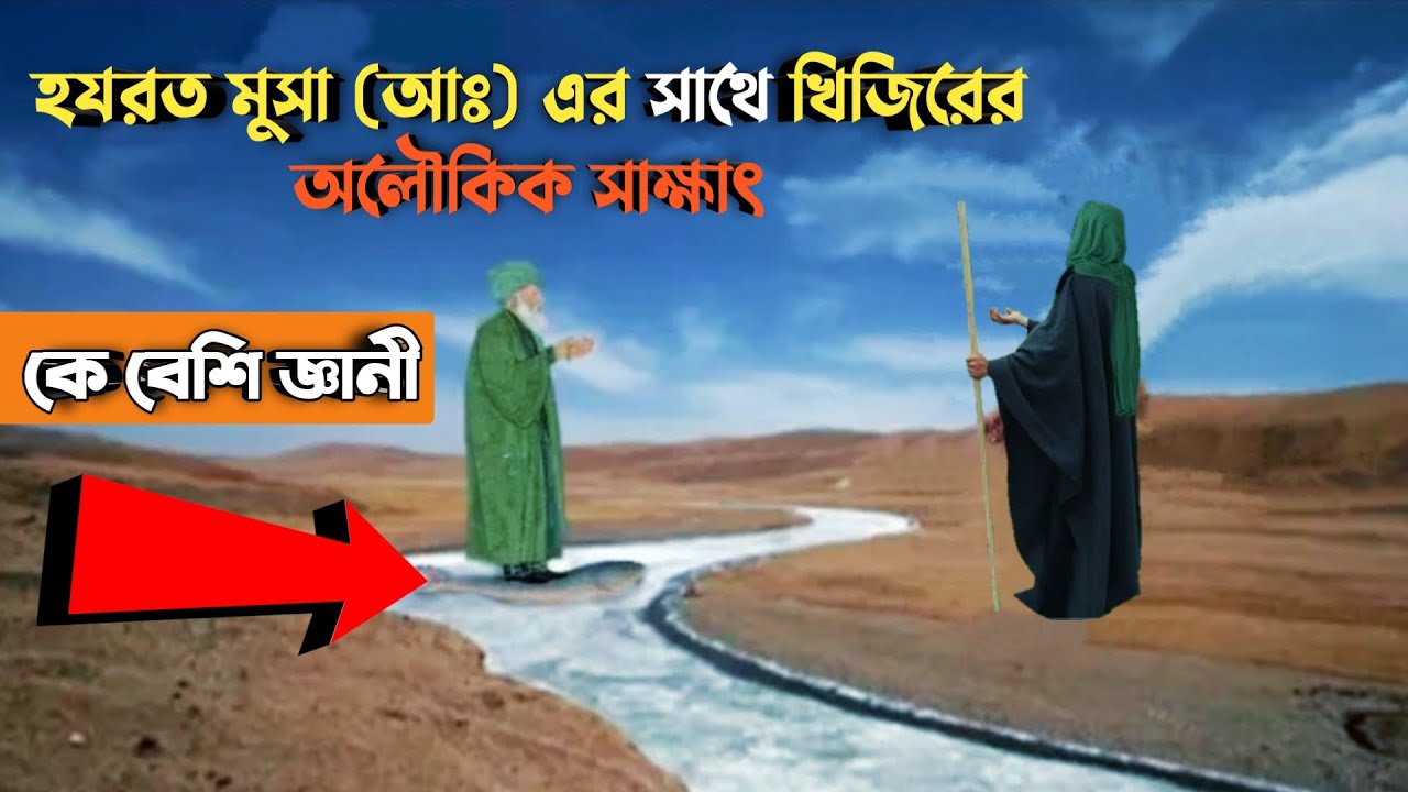 হযরত খিজির এবং মুসা আঃ এর শিক্ষনীয় ঘটনা || কে বেশি জ্ঞানী || Hazrat Khidr and Musa as