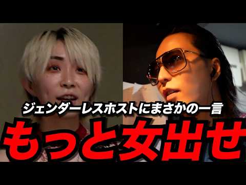 【衝撃】もっと女出せ！…中途半端を打破すべく奮闘するジェンダーレスホストと必死に初回に挑戦する新人ホストに密着
