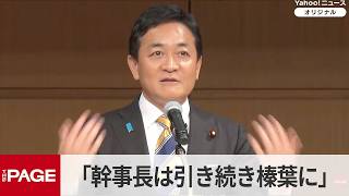 国民民主・玉木代表「幹事長は引き続き榛葉にお願いしたい」（2026年9月6日）