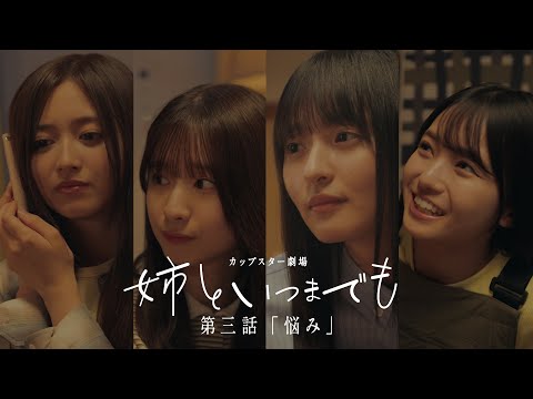 カップスター劇場「姉といつまでも」第三話「悩み」