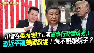 川普在委內瑞拉上演軍事行動實境秀！習近平稱美國霸凌！怎不照照鏡子？【立院榮譽顧問精華】