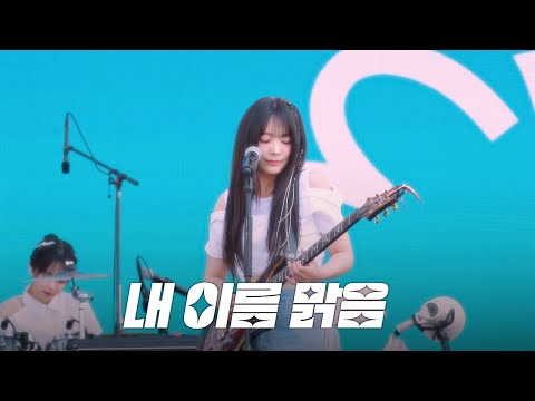 QWER - 내 이름 맑음 @ 250601 위버스 콘 페스티벌
