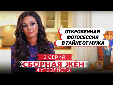 СБОРНАЯ ЖЕН. ФУТБОЛИСТЫ | 2 ВЫПУСК