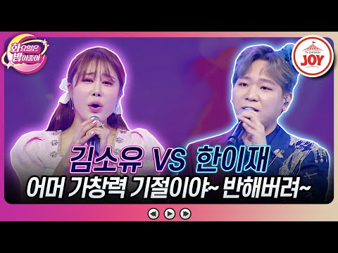 [화요일은밤이좋아]트롯은 꺾기다! 구수한 흥의 대결 김소유의 ’사랑아’ vs 한이재의 ’만약에’(230530 방송)