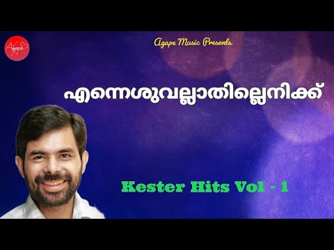 En yeshuvallaa thillenikkorashrayam