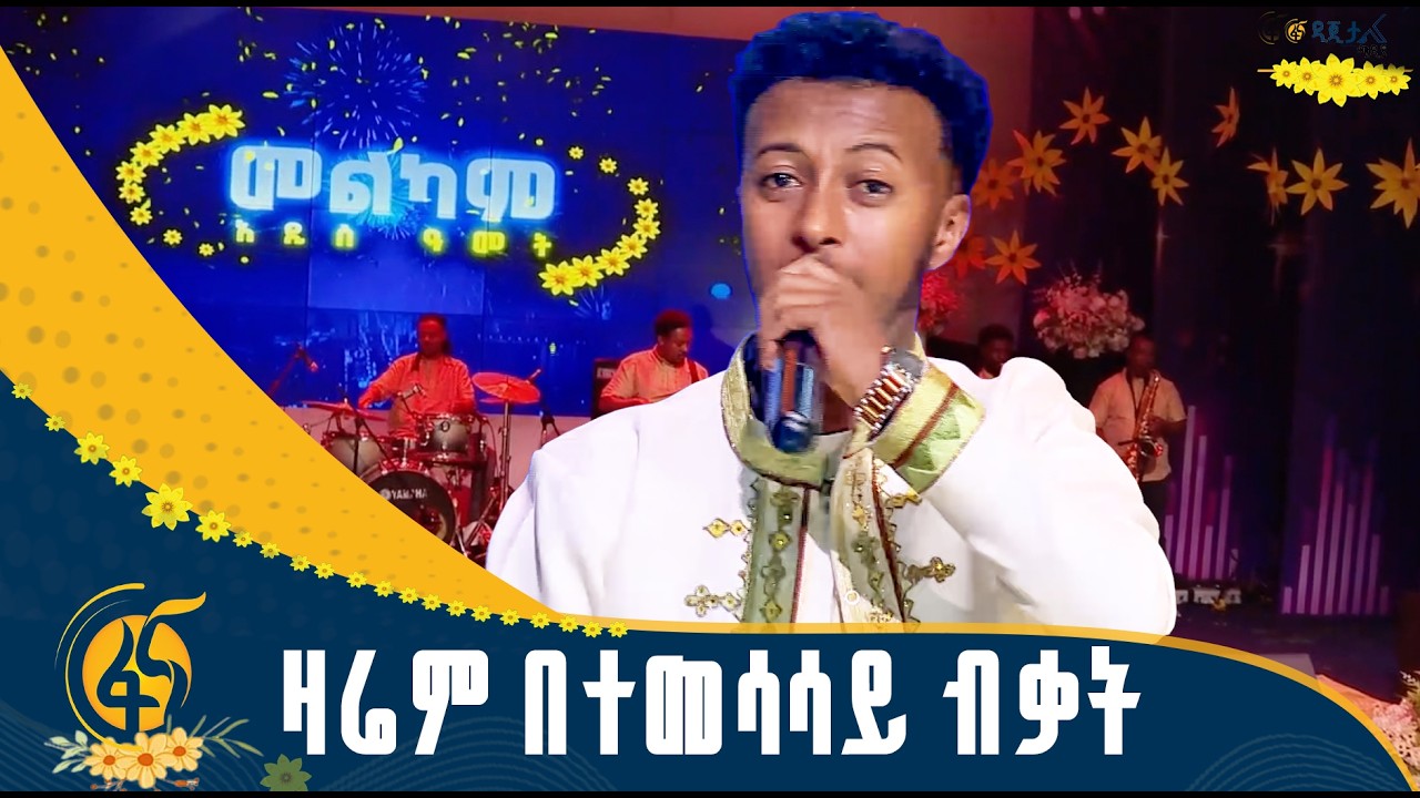ጴጥሮስ ማስረሻ በጥላሁን ገሠሠ”የዓባይ ማዶ ጉብል”