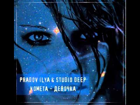 Mixupload Presents: Pradov Ilya & Studio Deep - Kometa - Devochka (Original Mix)