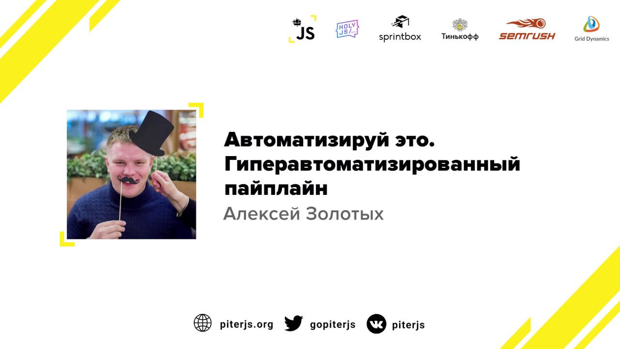 Автоматизируй это. Гиперавтоматизированный пайплайн