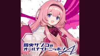 周央サンゴ/今夜も皆さんご一緒に（ショートVer）